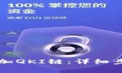 如何在TP钱包中添加QKI链：