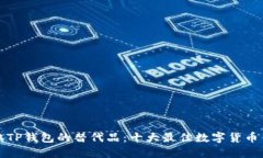 探索类似TP钱包的替代品：