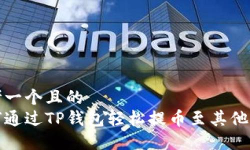 思考一个且的  
如何通过TP钱包轻松提币至其他钱包