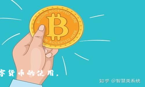 以下是您所需的内容：

优质
tp钱包充币失败，为什么扣除矿工费？分析与解决方案/

相关关键词：
tp钱包, 充币失败, 矿工费, 数字货币/guanjianci

### 引言
在数字货币的世界里，用户通过各种钱包进行交易是非常普遍的行为。tp钱包作为一种流行的数字货币钱包，便捷的交易流程吸引了众多用户。然而，用户在使用tp钱包进行充币时，可能会遇到充币失败而被扣除矿工费的情况。这让许多用户感到困惑和不满。那么，为什么会发生这种情况呢？我们将对这些问题进行深入分析，并提供相应的解决方案。

### 充币失败的原因
充币失败的原因可能有多种，它们通常与网络状况、矿工费设置、钱包地址等因素有关。首先，网络拥堵是一个常见的原因。当比特币或其他数字货币的交易量激增时，区块链网络可能会变得拥堵，导致交易确认时间延长。如果用户选择的矿工费过低，交易可能会被暂时搁置，最终导致交易失败。 

其次，充币地址错误也会导致失败。如果用户在输入地址时出现拼写错误或者选择了不支持的链，交易将无法成功。相应地，用户会在这个过程中支付矿工费。矿工费即使在交易失败时也可能会被扣除，因为在区块链网络中，矿工仍然需要为处理和验证交易支付手续费。

此外，某些钱包可能会对交易进行超额确认，导致充币失败。用户对dapp的使用不当或者网络连接不稳定，都会导致交易失败并收费。因此，用户在进行充币操作前，需要格外小心，以避免这些问题的发生。

### 如何避免充币失败
为了避免充币失败，用户可以采取一些预防措施。首先，确保所选矿工费足够高，以确保交易在网络繁忙时仍能获得确认。许多钱包都提供了动态矿工费计算，用户在进行充币时可根据当前网络状况进行设置。第二，务必仔细检查输入的充币地址，确保其准确无误。可以使用复制粘贴的方式，确保不会出现拼写或格式错误。

第三，用户还应关注自己所用钱包的最新更新。有些小型钱包在处理充币时可能存在问题，更新到最新版本将确保钱包的功能得到。使用足够知名和信誉良好的钱包，也将降低充币失败的风险。

### 如果充币失败怎么办？
当用户发现自己在tp钱包充币失败时，可以采取的第一步措施是检查交易状态。用户可以通过区块链浏览器查看交易的当前状态，确认是否在等待确认或已经被拒绝。若确认已被拒绝且资金没有返回到原钱包，用户可以复查钱包的账户余额情况。

如果交易确实失败，通常矿工费是不可退款的。但用户可以联系tp钱包的客服，在提供相应的交易信息后寻求进一步的帮助和建议。客服通常了解各种常见问题，并能提供针对性的解决方案。虽然大部分情况下的矿工费用不可退款，但客服仍然能够为用户提供其他方面的解决方法，例如如何再进行充币。

如果是由于钱包本身的问题导致的失败，用户应考虑是否需要更新钱包、选择其他钱包或咨询更专业的技术支持。了解一款产品的优缺点，往往可以帮助用户在遇到问题时更好地应对。

### 总结与建议
在数字货币的世界里，充币失败是一个普遍存在的问题，但通过有效的预防措施，用户可以大大减少这种情况的发生。在失败后及时采取对策并与客服沟通，可以帮助用户找到最佳解决方案。建议用户在选择和使用钱包时，全面了解钱包功能与费用，并关注网络情况，以确保充币操作的顺利进行。对于数字货币的每一笔交易，保持谨慎是非常重要的。

### 相关问题探讨
1. **tp钱包的矿工费如何设置？**
2. **交易失败后矿工费为什么不退？**
3. **如何避免在使用数字货币钱包时出现输入错误？**
4. **不同钱包的矿工费怎么样？**
5. **钱包更新后是否会影响之前的交易？**
6. **遇到充币失败的其他解决方法？**

以上为关于“tp钱包充币没成功扣矿工费”的详细内容和相关问题的介绍。在每个相关问题中，我们也能为用户提供深入信息，帮助他们更好地理解和管理数字货币的使用。