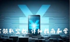 TP钱包如何领取空投：详细