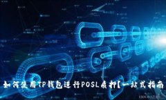 如何使用TP钱包进行POSL质
