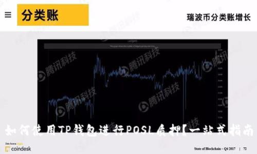 如何使用TP钱包进行POSL质押？一站式指南