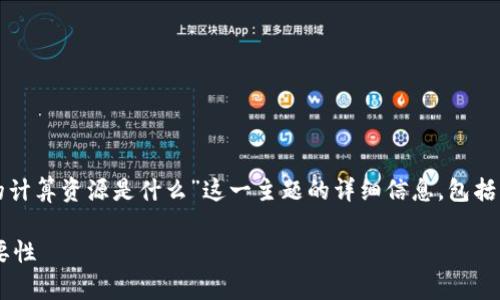 请注意，以下内容是对“tp钱包的计算资源是什么”这一主题的详细信息，包括一个、关键词及相关问题的介绍。

了解TP钱包的计算资源及其重要性