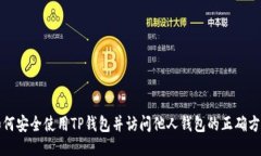 如何安全使用TP钱包并访问