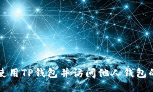 如何安全使用TP钱包并访问他人钱包的正确方式