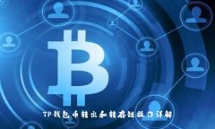 TP钱包币转出和转存链操作
