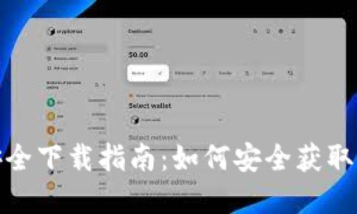 TP钱包官网安全下载指南：如何安全获取和使用TP钱包
