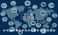 如何在TP钱包中成功兑换新