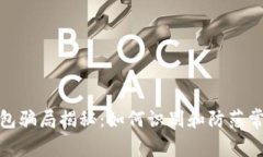 数字钱包骗局揭秘：如何