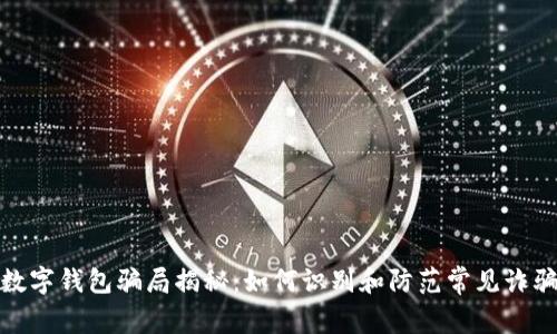 数字钱包骗局揭秘：如何识别和防范常见诈骗