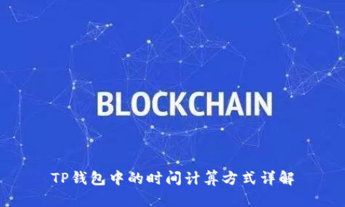 TP钱包中的时间计算方式详解