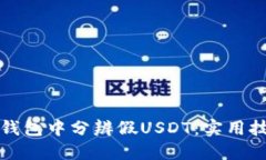 如何在TP钱包中分辨假US