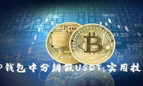 如何在TP钱包中分辨假USDT：实用技巧与建议