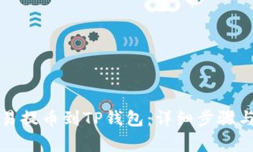 如何将欧易提币到TP钱包：详细步骤与注意事项