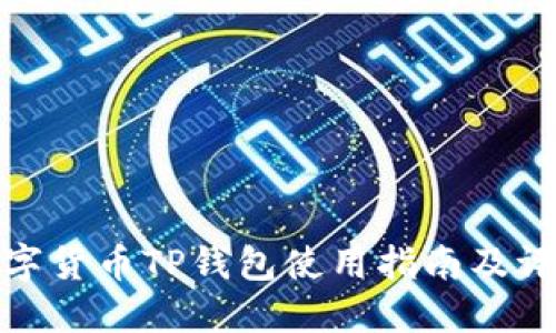 数字货币TP钱包使用指南及评测