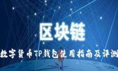 数字货币TP钱包使用指南及