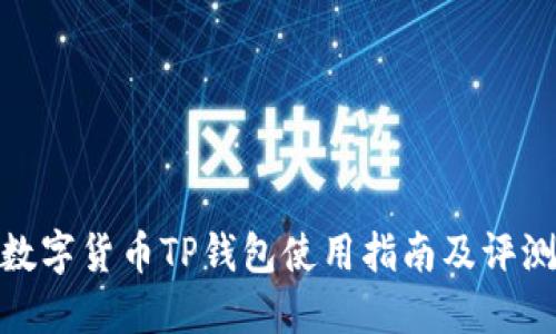 数字货币TP钱包使用指南及评测