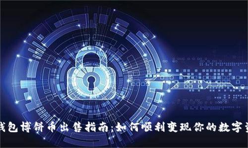 tp钱包博饼币出售指南：如何顺利变现你的数字资产