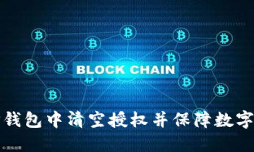 如何在TP钱包中清空授权并保障数字资产安全