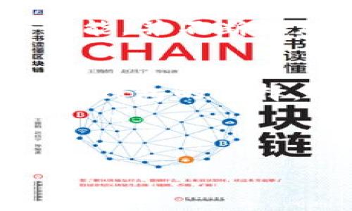 思考一个且的优质

  火币与TP钱包的关系解析：了解加密货币的搭档 / 

 guanjianci 火币, TP钱包, 加密货币, 数字资产 /guanjianci 

---

引言
在当今加密货币市场中，各种数字资产和钱包服务层出不穷。作为全球知名的数字货币交易所，火币（Huobi）吸引了大量用户。在其运作中，钱包的选择和使用也尤为重要，其中TP钱包作为一种新兴的移动钱包，逐渐得到了用户的认可。那么，火币和TP钱包之间究竟存在怎样的关系呢？在这篇文章中，我们将深入探讨这一主题。

火币简介
火币成立于2013年，是一家拥有全球影响力的数字资产交易平台。火币通过提供多种数字资产交易和管理服务，帮助用户在加密货币市场中实现投资和资产增值。火币不仅支持比特币、以太坊及其他各种主流数字货币的交易，还在全球范围内建立了多项合作关系，致力于区块链技术的推广和应用。

TP钱包简介
TP钱包（Trust Wallet）是一款流行的移动数字资产钱包，专为加密领域设计。TP钱包支持多种加密货币，用户可以轻松发送和接收数字资产。它的用户界面友好，安全性能高，使得用户在管理数字资产时更加方便和安全。TP钱包不仅是存储数字资产的工具，也为用户提供去中心化交易和与区块链应用的连接。

火币与TP钱包的关系
火币和TP钱包之间的关系是合作与互补的。在火币交易所，用户可以方便地将资金提取到TP钱包中，反之也可以将TP钱包中的数字资产转入火币进行交易。这种紧密的关系使得用户在进行交易和资产管理时更加高效。此外，TP钱包作为一个去中心化的数字资产管理工具，给火币的用户提供了更多的选择。

相关问题一：火币用户如何在TP钱包中管理资产？
火币的用户在TP钱包中管理资产非常简单。首先，用户需要下载并安装TP钱包应用。接下来，用户需要注册一个TP钱包账户，创建数字钱包。在注册完成后，用户可以通过火币交易所将数字资产提取到TP钱包中，输入正确的钱包地址，确认交易后，资产便会及时到账。TP钱包支持多种币种，用户可以在应用中自由查看和管理他们的数字资产。

相关问题二：TP钱包安全性如何？
TP钱包在安全性方面采取了多种措施以保护用户的数字资产。首先，TP钱包采用了私钥管理的方式，用户的私钥保存在本地设备上，不会上传至服务器。此外，TP钱包还支持生物识别、安全密码等多重身份验证措施，提高了账户的安全性。虽然TP钱包的安全性较高，但用户仍需保持警惕，不轻易分享个人信息和私钥，以避免潜在的网络攻击风险。

相关问题三：火币平台的交易费用如何？
火币平台的交易费用根据不同的交易类型和用户的VIP等级而有所不同。一般来说，火币收取的交易 fee 主要由交易的币种及交易金额决定。同时，火币还为持有其原生代币HT的用户提供了降低交易费用的优惠政策。用户可以根据自身的交易需求了解具体费用，并合理安排交易策略，最大化收益。

相关问题四：TP钱包如何进行去中心化交易？
TP钱包的去中心化交易功能让用户能够直接与其他用户进行交易，而不依赖于中心化交易所。在TP钱包中，用户可以找到相关的去中心化交易平台并链接钱包，实现区块链资产的直接交换。去中心化交易的优势在于更高的隐私性和安全性，且用户有完全的资产控制权。不过，用户在进行去中心化交易时需要对智能合约和市场流动性有一定了解，以防止交易风险。

相关问题五：火币和TP钱包的未来发展趋势如何？
火币和TP钱包的未来发展趋势都显示出强劲的增长潜力。在区块链和加密货币领域，随着技术的不断进步和市场的扩大，火币将继续扩展其交易对和服务。TP钱包则将进一步用户体验，增强安全性能，并不断添加支持的币种。同时，双方可能通过更深度的合作，如联合推出新的金融产品，为用户提供更多选择。

相关问题六：如何选择合适的钱包进行数字资产管理？
选择合适的钱包进行数字资产管理需要考虑多个因素，包括安全性、易用性和支持的币种。用户首先应考虑钱包的安全性，查阅其公开的安全策略和用户评价。其次，用户的技术水平和需求会影响对钱包的选择，简单易用的钱包适合新手，而复杂功能丰富的钱包则适合技术较强的用户。此外，兼容多种币种的钱包能够为用户提供便利。根据个人的需求和使用场景作出选择，将有助于更好地管理数字资产。

---

总结一下，火币与TP钱包之间的关系在于相互支持和补充，用户可以高效地利用这两种工具来管理和交易数字资产。通过以上的讨论，用户可以获得更深入的了解，并做出最合适的选择。