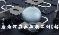 思考的TP钱包下载后为何在
