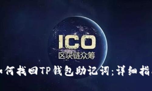 如何找回TP钱包助记词：详细指南