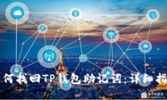 如何找回TP钱包助记词：详