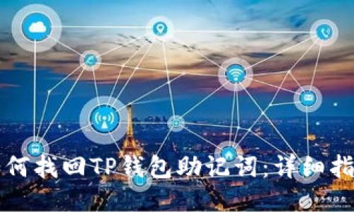 如何找回TP钱包助记词：详细指南