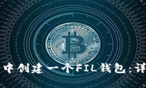 优质如何在TP钱包中创建一个FIL钱包：详细步骤与实用指南