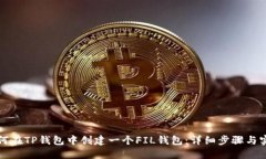 优质如何在TP钱包中创建一