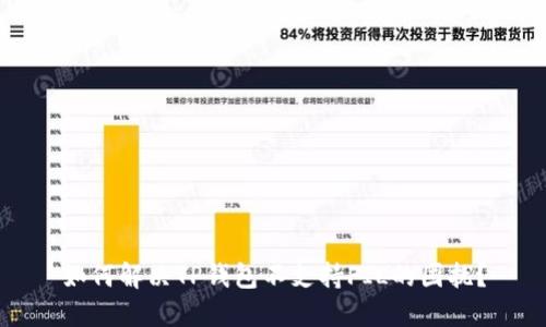 如何解决TP钱包不支持FIL的困扰？