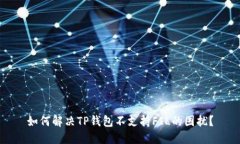 如何解决TP钱包不支持FIL的困扰？