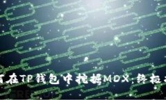 如何在TP钱包中挖掘MDX：终极指南