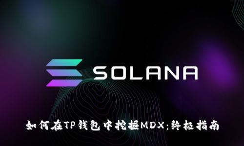 如何在TP钱包中挖掘MDX：终极指南