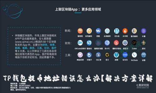 TP钱包提币地址错误怎么办？解决方案详解