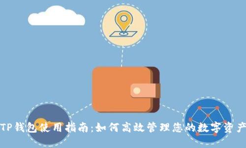 TP钱包使用指南：如何高效管理您的数字资产