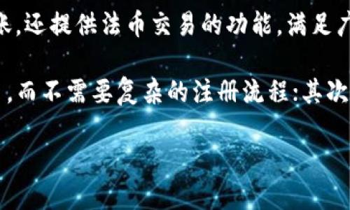 详细介绍

在数字货币交易的快速发展中，选择合适的交易平台非常重要。TP钱包（TokenPocket）作为一款流行的多链钱包，不仅支持各种主流数字资产的存储和转账，还提供法币交易的功能，满足广泛用户的需求。TP钱包法币交易的功能，使得用户可以直接使用法币购买数字货币，降低了转换门槛，吸引了更多用户参与数字资产市场。

与传统交易所相比，TP钱包法币交易具有几个独特优势：首先，TP钱包提供了一个相对安全且用户友好的环境，用户可以通过简单的几步即可完成法币交易，而不需要复杂的注册流程；其次，TP钱包支持多种法币，包括人民币、美元等，用户可以根据需要进行快捷兑换；最后，TP钱包与多个支付渠道的合作，使得资金到账速度更快，用户体验更佳。

如何使用TP钱包进行法币交易？详解步骤与注意事项