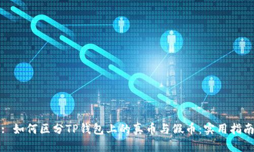 : 如何区分TP钱包上的真币与假币：实用指南