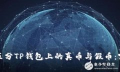 : 如何区分TP钱包上的真币与假币：实用指南