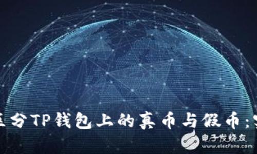 : 如何区分TP钱包上的真币与假币：实用指南
