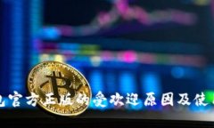 TP钱包官方正版的受欢迎原因及使用指南