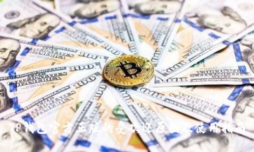 TP钱包官方正版的受欢迎原因及使用指南