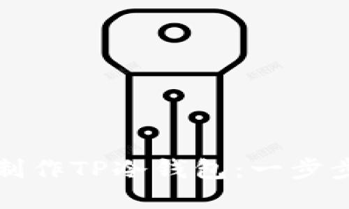 如何制作TP冷钱包：一步步指南
