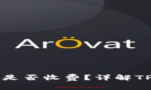TP钱包取消交易是否收费？详解TP钱包的交易政策