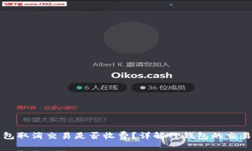 TP钱包取消交易是否收费？详解TP钱包的交易政策