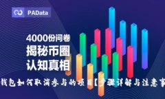 TP钱包如何取消参与的项目？步骤详解与注意事项