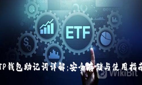 TP钱包助记词详解：安全存储与使用指南