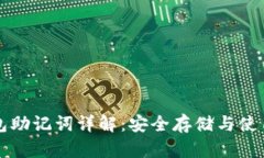 TP钱包助记词详解：安全存储与使用指南