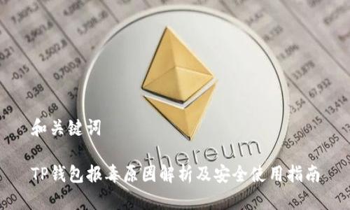 和关键词

TP钱包报毒原因解析及安全使用指南